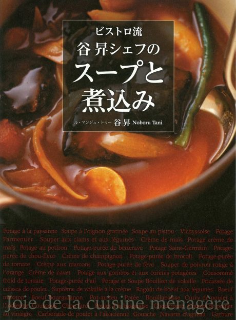 『ビストロ流 谷 昇シェフのスープと煮込み』書影